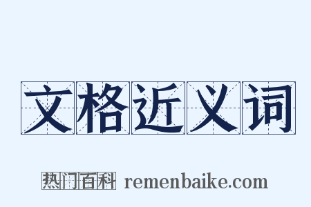 文格近义词是什么意思的图片